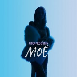 Pochette Люся Чеботина - МОЁ