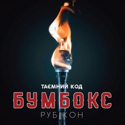 Pochette Бумбокс - Тримай мене