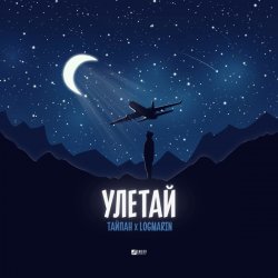 Pochette Тайпан feat. Logmarin - Улетай
