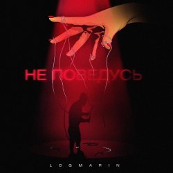 Pochette Logmarin - Не Поведусь