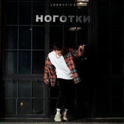 Pochette Logmarin - Ноготки