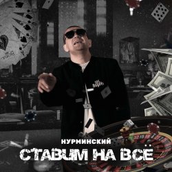Pochette Нурминский - Ставим на всё