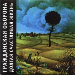 Pochette Гражданская Оборона - Долгая счастливая жизнь