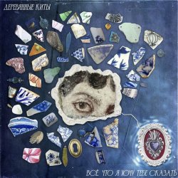 Pochette Деревянные киты - Всё, что я хочу тебе сказать