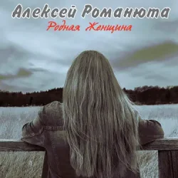 Алексей Романюта & Елена Романюта - Случайная Встреча