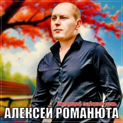 Pochette Алексей Романюта - Уходящий майский день