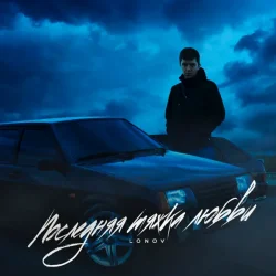 Pochette Lonov x GRIGORICH - Ложь