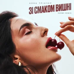 Pochette Анна Трінчер - Зі Смаком Вішни (Karmv Rmx)