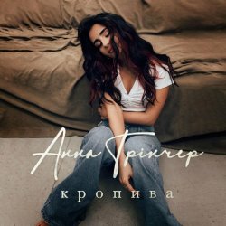 Pochette Анна Трінчер - Кропива