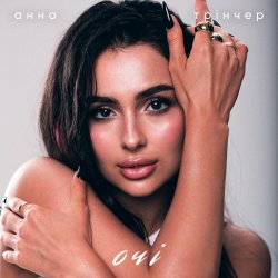 Pochette Анна Трінчер - Очі