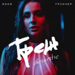 Pochette Анна Трінчер - Трек (Acoustic)