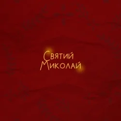 Pochette Alena Omargalieva & Positiff & Злата Огневич - Святий Миколай (feat. Demchuk & Анна Трінчер & Enleo)