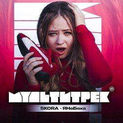 Pochette SKORA & МУЛЬТИТРЕК - #ЯНеБеха