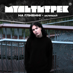 Pochette на глибині & МУЛЬТИТРЕК - Залишай