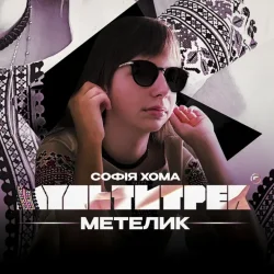 Pochette Софія Хома & МУЛЬТИТРЕК - Метелик