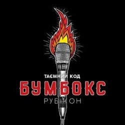 Pochette Бумбокс - Впало Небо