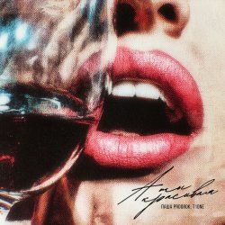 Pochette Паша Proorok & T1One - А ты красивая