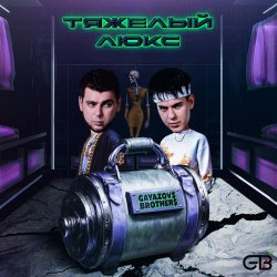 Pochette GAYAZOV$ BROTHER$ feat. Калипсо - Тяжелый люкс