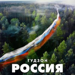 Pochette ГУДЗОН - Новый год