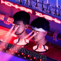 Pochette GAYAZOV$ BROTHER$ - Личный Космос