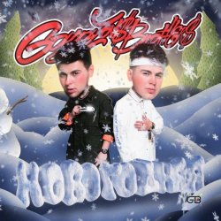 Pochette GAYAZOV$ BROTHER$ - НОВОГОДНЯЯ