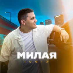 Pochette IL'GiZ - Милая