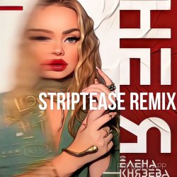 Pochette Елена Князева - Не я (Striptease Remix)