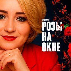Pochette Розы на окне