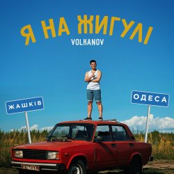 Pochette VOLKANOV - Я На Жигулі
