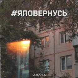 Pochette Volkanov - #яповернусь