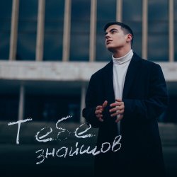 Pochette VOLKANOV - Тебе Знайшов