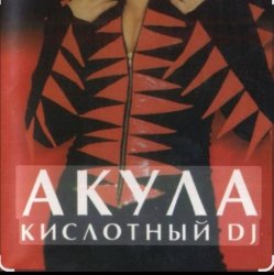 Pochette Акула - Кислотный DJ