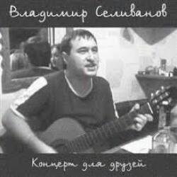 Pochette Владимир Селиванов - Все ушли на фронт