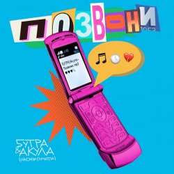 Pochette 5УТРА, Оксана Почепа (Акула) - Позвони