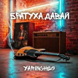 Pochette YARINCHEG - БРАТУХА,ДАВАЙ