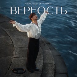 Pochette Александр Эгромжан - Верность