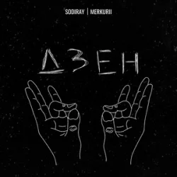 Pochette SODIRAY & Merkurii - ДЗЕН