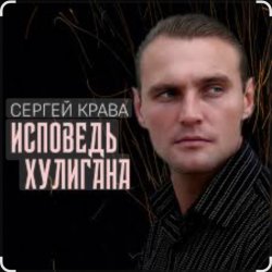 Pochette Сергей Крава - Исповедь хулигана