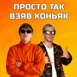 Pochette YOXDEN & Gario Nells - ПРОСТО ТАК ВЗЯВ КОНЬЯК