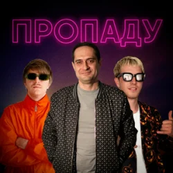Pochette YOXDEN & Gario Nells & BIOBITER - Пропаду