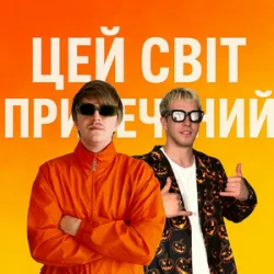 Pochette YOXDEN & Gario Nell - ЦЕЙ СВІТ ПРИРЕЧЕНИЙ