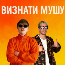 Pochette YOXDEN & Gario Nell - ВИЗНАТИ МУШУ