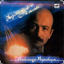 Pochette Александр Розенбаум - В горах Афгана
