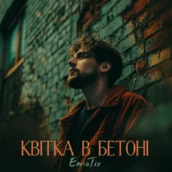 Pochette EmoTix - Квітка в бетоні