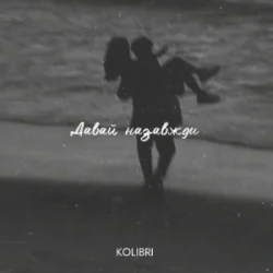 Pochette kolibri - Давай назавжди