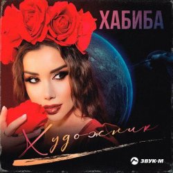 Pochette Хабиба - Художник