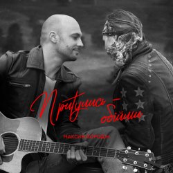 Pochette Максим Бородин - Притулись обійми