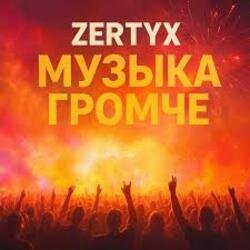 Pochette Zertyx - Музыка громче