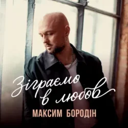 Pochette Максим Бородін - Зіграємо в любов