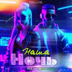 Pochette Delive - Наша ночь (Keilib Remix)